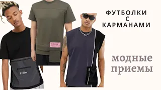 DIY ✂Футболки с карманами/ Переделка футболки/ Идеи мужских футболок