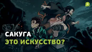 Что такое сакуга? И почему это искусство?