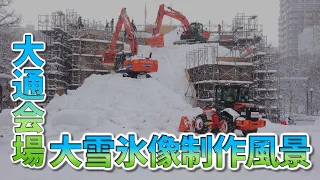大通会場 大雪氷像制作風景【オンラインさっぽろ雪まつり2021】