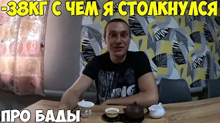 С какими проблемами столкнулся при похудении на 38кг за 4 месяца. Что я делал, про бады 2024 год