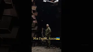 Азов Азовсталь🇺🇦 #shorts #Україна #Маріуполь #азов #азовсталь #герої #azov