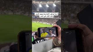 فرحه جماهير الاتحاد بعد تسجيل الشباب هدف التقدم على النصر