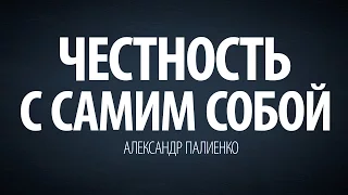 Честность с самим собой. Александр Палиенко.