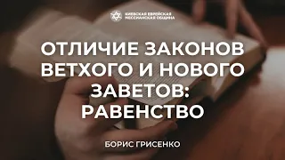 Отличие законов ветхого и нового заветов: Равенство | Борис Грисенко