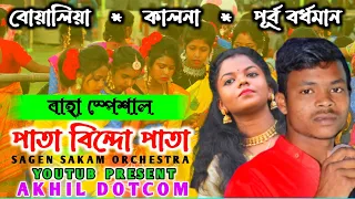 Pata Bindo Pata||Purnima Mandi & Mohon Baskey||Boyaliya Fansan||New Santali Fansan Video Song 2022