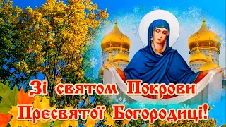 Зі святом Покрови Пресвятої Богородиці! Привітання зі святом Покрови Пресвятої Богородиці 2022.