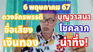 เงินทองมาแล้ว ดวงวันนี้ 6 พฤษภาคม 2567 บุญวาสนา โชคลาภ ชื่อเสียง เงินทอง มาครบ!