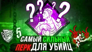 САМЫЙ СИЛЬНЫЙ ПЕРК ДЛЯ МАНЬЯКОВ в DEAD BY DAYLIGHT