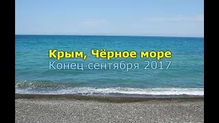 Конец сентября на Черном море, Крым