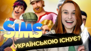 Розповідаю де знайти ПЕРЕКЛАД, МОДИ та КАНАЛИ по SIMS.  Гайд по ресурсах для сімс українською.