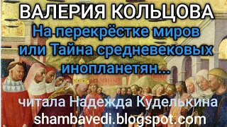 ВАЛЕРИЯ КОЛЬЦОВА-На перекрёстке миров или Тайна средневековых инопланетян..(shambavedi.blogspot.com)