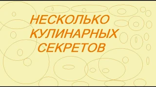 ПОЛЕЗНЫЕ СОВЕТЫ ПО КУЛИНАРИИ . ЛАЙФХАКИ. КУЛИНАРНЫЕ СЕКРЕТЫ