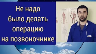 не надо было делать операцию по удалению межпозвонковой грыжи