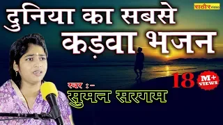 सुमन सरगम का सबसे कड़वा भजन | Bhajan- Suman Sargam