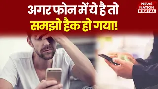 आपका Mobile Hack हुआ या नहीं, ऐसे जानें| Tech Tips