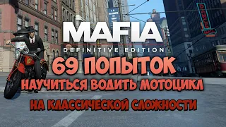 69 ПОПЫТОК ПРОЙТИ РЕМЕЙК МАФИИ НА КЛАССИКЕ