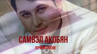 Самвэл Акобян -  Лучшие песни