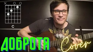 Приключения Фунтика - Доброта на гитаре 🎸 кавер аккорды табы | pro-gitaru.ru