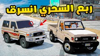 ربع السحري انسرق 🔥🔥!! | فلم قراند GTA V