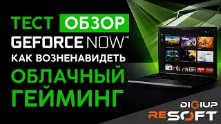 ТОПОВЫЕ НОВЫЕ ИГРЫ НА СЛАБОМ ПК?! | Тест GeForce NOW #игры #games #облачныйгейминг #gfn #geforcenow