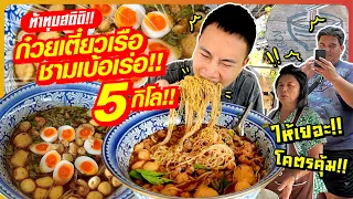 ท้าทุบสถิติ!! ก๋วยเตี๋ยวเรือชามยักษ์ 5 กิโล!! ที่ไม่มีใครเคยกินหมด?? ให้เยอะ โคตรคุ้ม!!