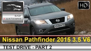 Nissan Pathfinder (Ниссан Патфайндер) 2015 часть 2 тест драйв с Шаталиным Александром