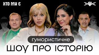 ЯК ДОБРЕ СПІВАЧКИ ЗНАЮТЬ ІСТОРІЮ УКРАЇНИ? SKYLERR та МАША КОНДРАТЕНКО у «ХТО МИ Є»