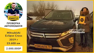 Отзыв о выездной диагностике Mitsubishi Eclipse Cross 2019 года перед покупкой в СПб от #OMGauto