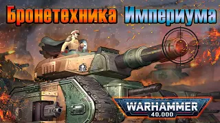 Бронетехника Имперской Гвардии | Warhammer 40k