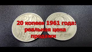 20 копеек 1961 года: реальная цена продажи