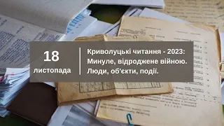 Криволуцькі читання - 2023: Минуле, відроджене війною. Люди, об'єкти, події.