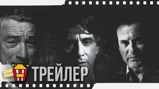 ИРЛАНДЕЦ — Русский трейлер #2 (Субтитры) | 2019 | Новые трейлеры