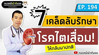 7 เคล็ดลับรักษาไตเสื่อม ให้กลับมาปกติ | เม้าท์กับหมอหมี EP.194