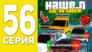 ПУТЬ БОМЖА НА БЛЕК РАША #56 - НАШЁЛ БАГ НА ДЕНЬГИ?! В BLACK RUSSIA