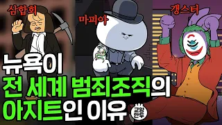 뉴욕이 빌런들의 거점지였던 이유｜미국 도시의 역사