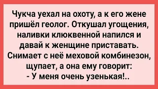 Чукчанка Показала Геологу что у нее Узенькая! Сборник Свежих Смешных Жизненных Анекдотов!