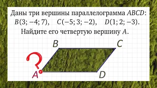 Найдите вершину A параллелограмма ABCD, если B(3; −4; 7), C(−5; 3; −2) и D(1; 2; −3)