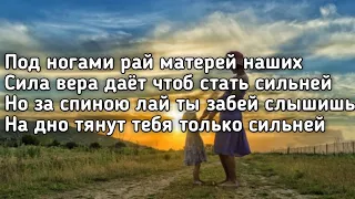 Shami - Под ногами рай матерей наших (За спиной лай ты забей слышишь)(Lyrics,Текст) (Премьера трека)