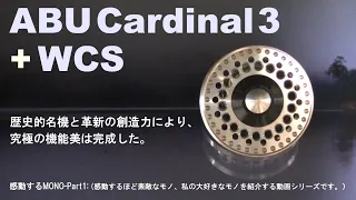 ABU Cardinal 3 + WCS Spool = 究極の機能美（歴史的名機アブ・カーディナアル３にWCS DRスプール:16.75gを装着、かつて無い究極の機能美は完成した。）