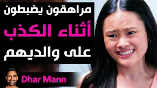 Dhar Mann Studios | مراهقون يضبطون أثناء الكذب على والديهم