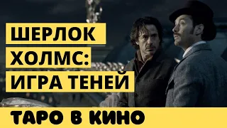 Шерлок Холмс: Игра теней - сцена с гаданием 🎬 ТАРО в кино