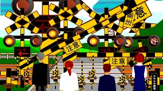 ざんねんなふみきり　Various Railroad Crossing and train.　踏切　踏み切り　電車　でんしゃ　ふみきり　アニメ　旅行　トラベル　ツーリング　列車　れっしゃ