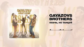 GAYAZOV$ BROTHER$ — Плачь, но танцуй | Official Audio