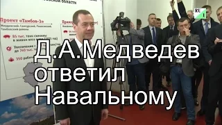 Д.А.Медведев ответил на обвинения в коррупции (Медведев ответил Навальному)