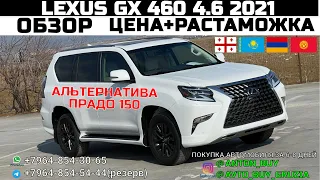 LEXUS GX 460 4.6 2021. ОБЗОР. ЦЕНА+РАСТАМОЖКА. АЛЬТЕРНАТИВА ПРАДО 150