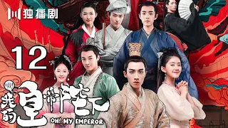 【English Sub】哦！我的皇帝陛下 12丨Oh! My Emperor  12（主演:伍嘉成,赵露思,谷嘉诚,宋楠惜）【未删减版】