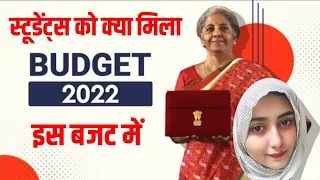 Education budget 2022-23 स्टूडेंट्स को क्या मिलेगा ? | Education in union budget 2022-23