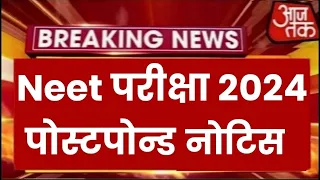 Neet Exam 2024 Postpone | Neet 2024 Latest News Today | Neet Admit card 2024 Latest News