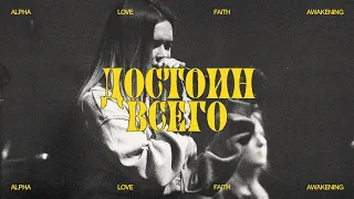 ДОСТОИН ВСЕГО | WORTHY OF IT ALL | COVER BY ALFA CHURCH