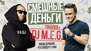 Соболев и DJ M.E.G были смешнее чем весь КВН 2019 года/Импровизационное шоу "Смешные деньги" - 4